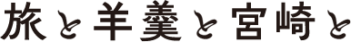 ロゴ_旅と羊羹と宮崎と
